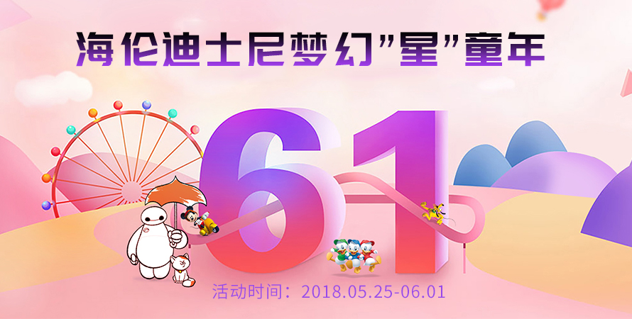 儿童节天猫特惠：华体体育app官方下载迪士尼梦幻“星”童年